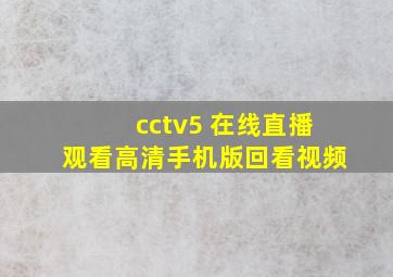 cctv5 在线直播观看高清手机版回看视频